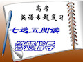 高考英语复习：阅读七选五答题指导(共41张)PPT课件