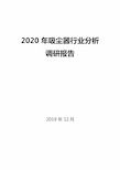 2020年吸尘器行业分析调研报告