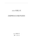 某无线网络安全风险评估分析汇报方案计划