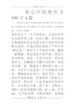 我心中的他作文500字4篇