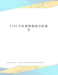 VIVO手机营销案例分析报告