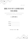 国培2020年个人研修计划书范文(新版)