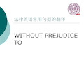 法律英语常用句型3WithoutPrejudiceto课件教学内容