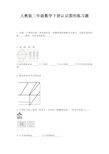 人教版二年级数学下册认识图形练习题