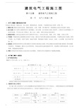 建筑电气施工图实例图解(图例符号含义)汇总