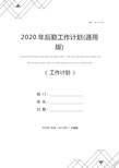 2020年后勤工作计划(通用版)