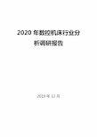 2020年数控机床行业分析调研报告