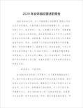 2020年安环部经理述职报告