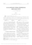 社会治理创新中网格化管理服务的基层实践与思考_以长沙市城区为例_张凯兰