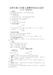 北师大版七年级上册数学知识点总结