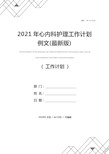 2021年心内科护理工作计划例文(最新版)