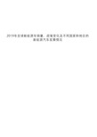 2019年全球新能源车销量、政策变化及不同国家和地区的新能源汽车发展情况