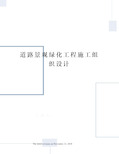 道路景观绿化工程施工组织设计