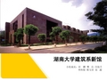 湖南大学建筑系馆分析2