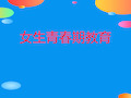 《女生青春期教育》PPT