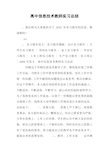 高中信息技术教师实习总结