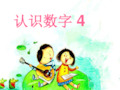 幼儿园小班《认识数字4》PPT课件