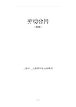 劳动合同范本上海市人力资源和社会保障局