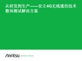 4G无线通信技术整体测试解决方案