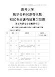 南开大学数学分析和高等代数初试专业课有效复习范围