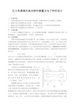 压力传感器的基本特性测量及电子秤的设计