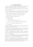 浙江省人民调解补助经费管理暂行办法2008