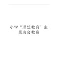 最新小学“理想教育”主题班会教案