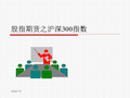 沪深300指数股指期货