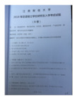 江西财经大学803经济学2018年考研专业课真题