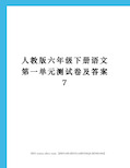 人教版六年级下册语文第一单元测试卷及答案完整版