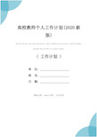 高校教师个人工作计划(2020新版)