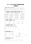 2015-2016年人教版二年级语文下册6月月考测试题