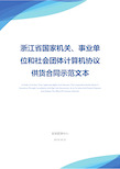 浙江省国家机关、事业单位和社会团体计算机协议供货合同示范文本