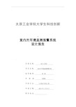 室内外环境监测报警系统设计报告