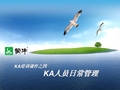 KA培训课件：KA人员日常管理