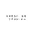 常用的敬辞、谦辞、雅语举例99906教学内容