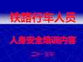 铁路行车人员人身安全教育内容课件