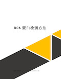 BCA蛋白检测方法