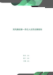 党风廉政第一责任人述责述廉报告