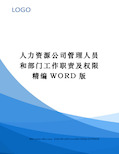 人力资源公司管理人员和部门工作职责及权限精编WORD版