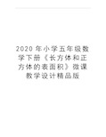 最新小学五年级数学下册《长方体和正方体的表面积》微课教学设计精品版