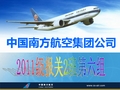 中国南方航空公司