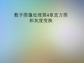 数字图像处理第4章直方图和灰度变换