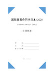 国际贸易合同书范本(2020版)