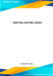 [绩效考核]年度考核汇报材料