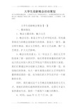 大学生迎新晚会活动策划