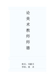 美术教师师德论文