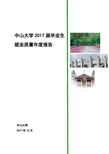 中山大学2017届就业质量年度报告