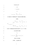 最新大学有机化学人名反应总结