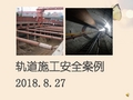 地铁建设工程典型事故案例汇报